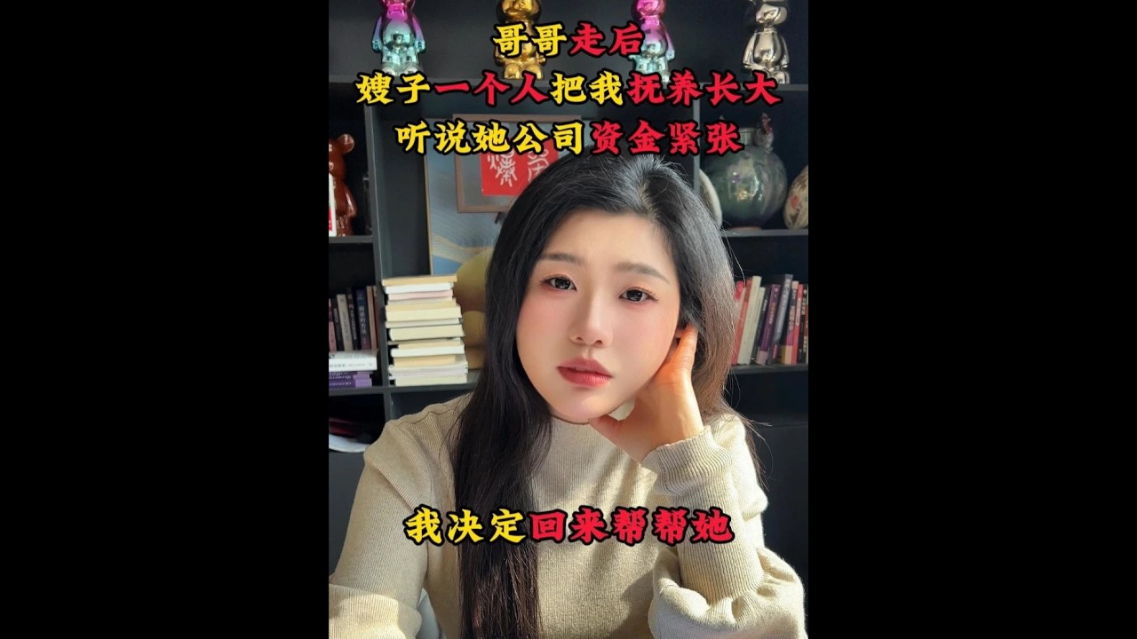 哥哥走后，嫂子一个人把我抚养长大 ，听说她公司资金紧张，我决定回来帮帮她。