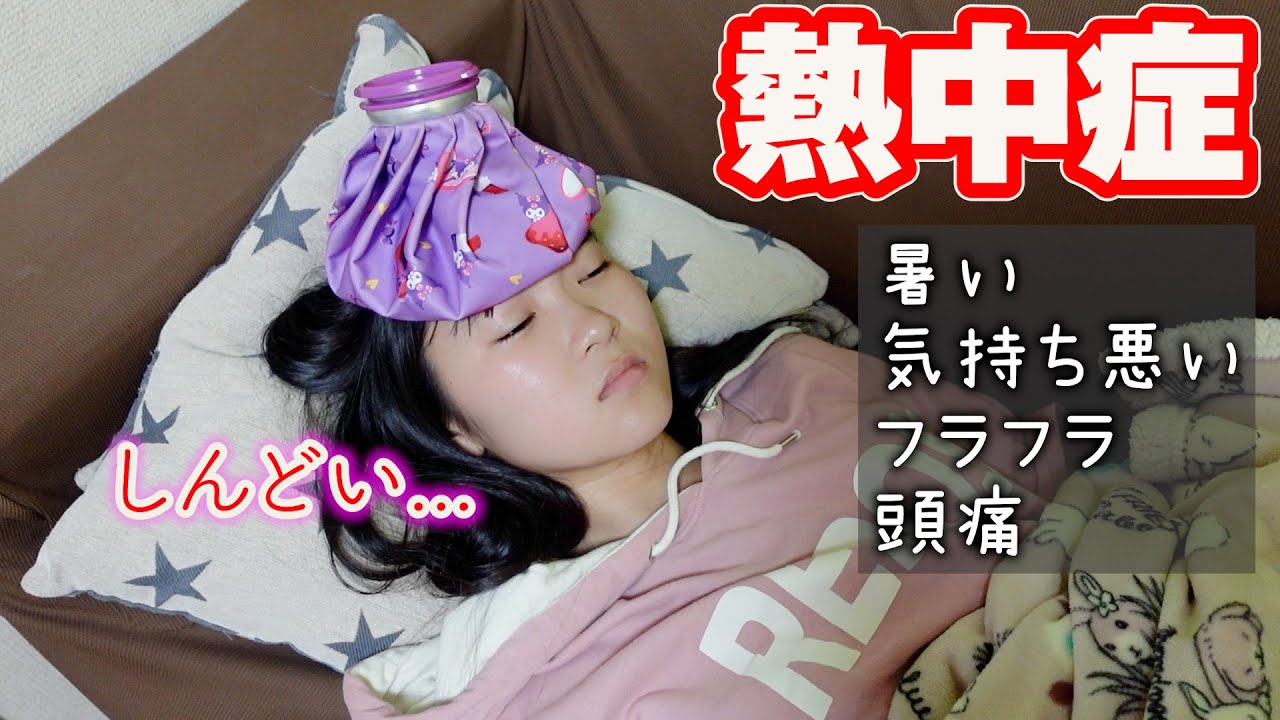 熱中症になっちゃったみたい・・・