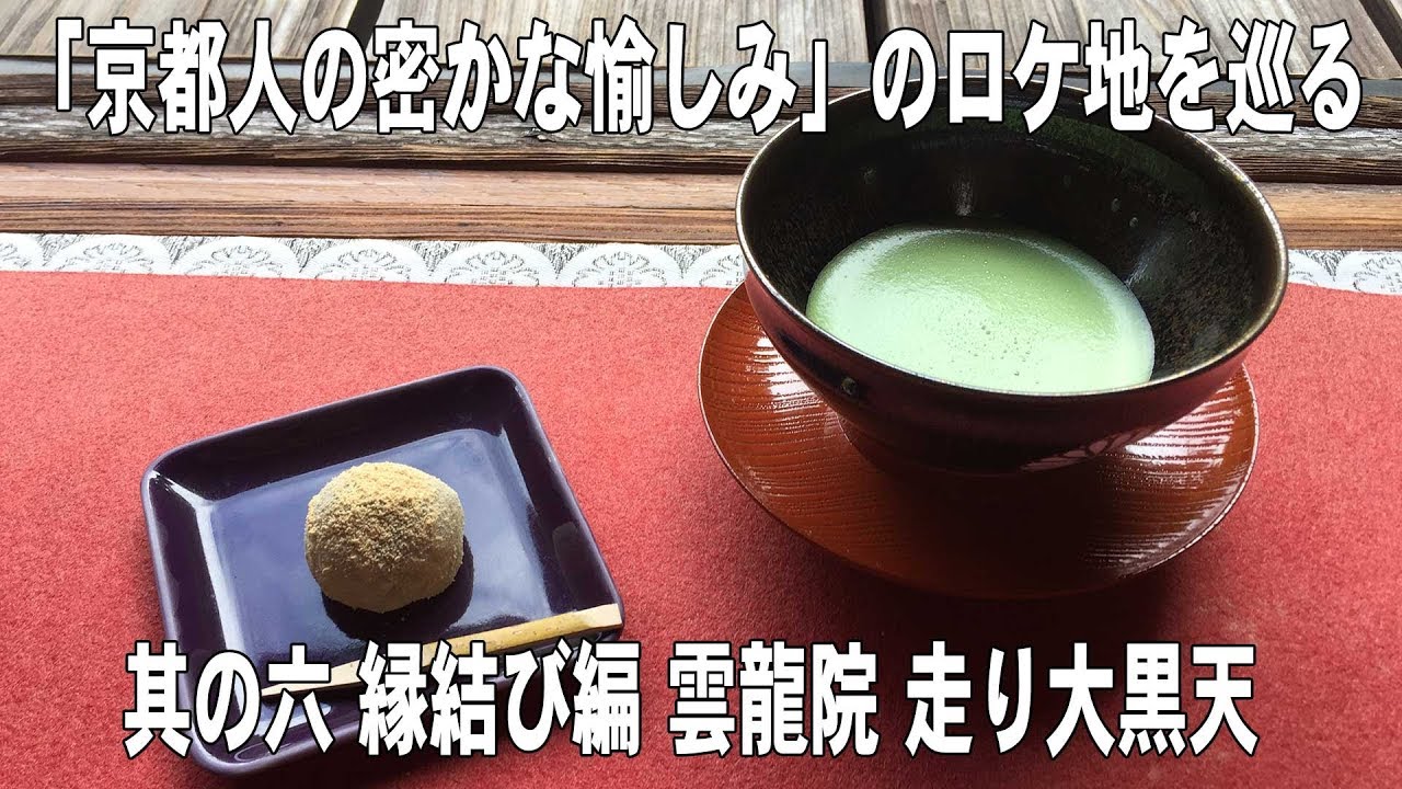 「京都人の密かな愉しみ」のロケ地を巡る 其の六 縁結び編 泉涌寺 塔頭 雲龍院 走り大黒天