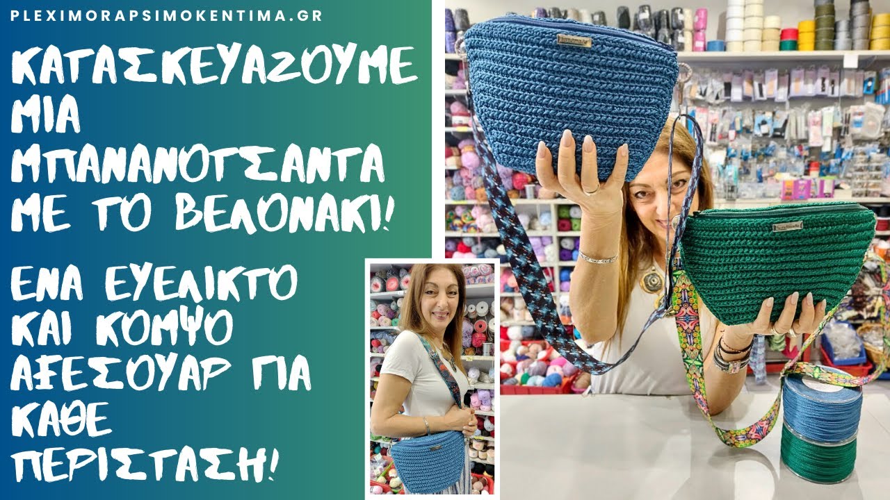 Κατασκευάζουμε μια Μπανανοτσάντα με το Βελονάκι! Ένα Ευέλικτο και Κομψό Αξεσουάρ για Κάθε Περίσταση!