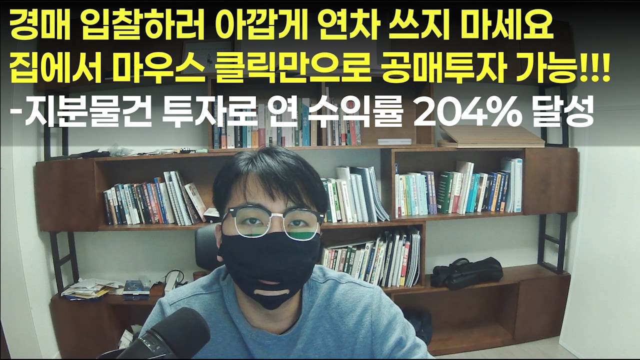 경매 입찰하러 아깝게 연차 쓰지 마세요. 집에서 마우스 클릭만으로 공매투자 가능!!!