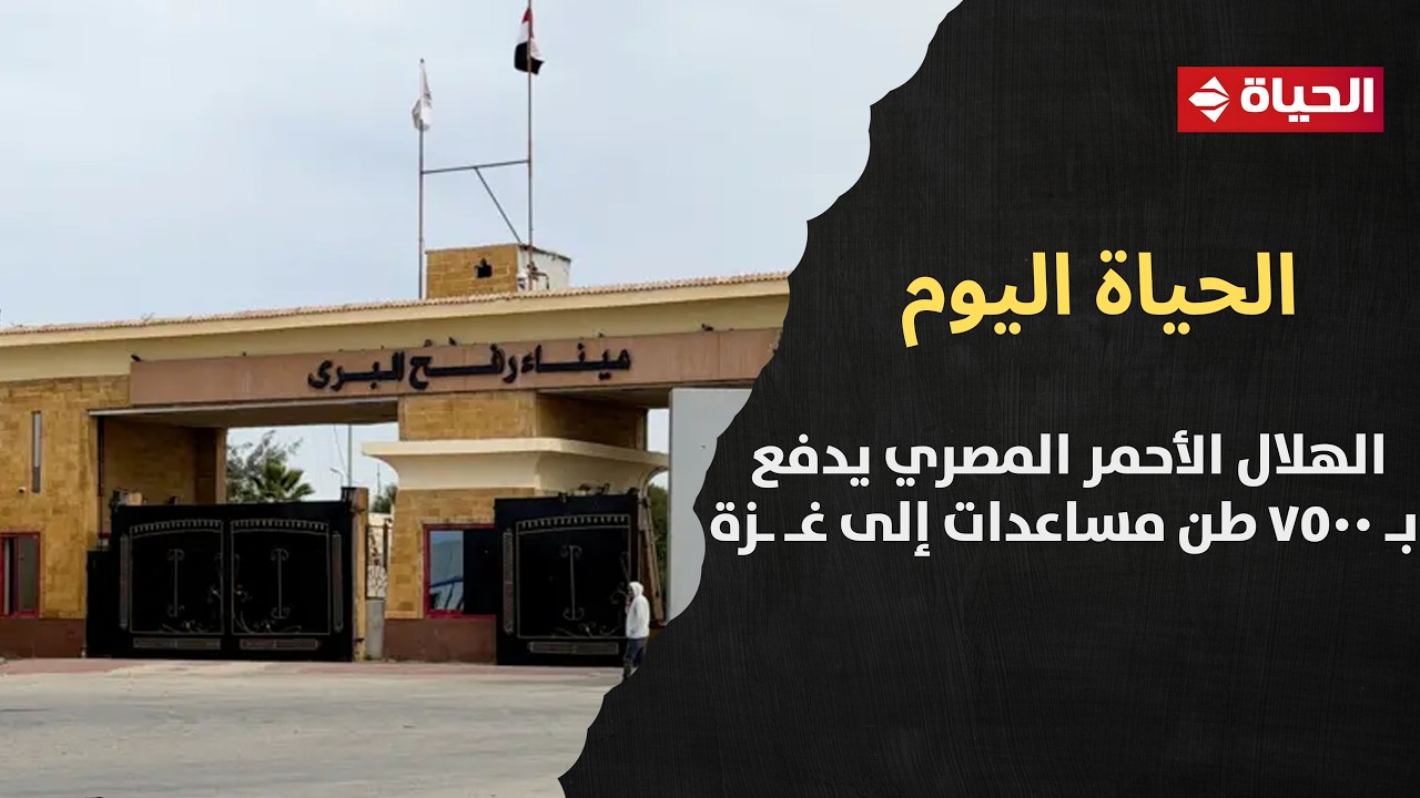الحياة اليوم - الهلال الأحمر المصري يدفع بـ 7500 طن مساعدات إلى غـ ـزة عبر قافلة زاد العزة الـ 133