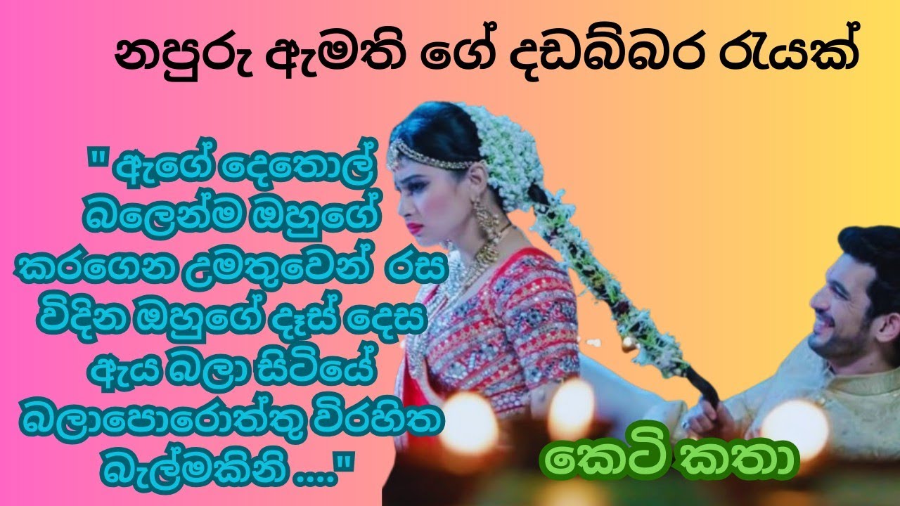 සදැසිගේ මුළු ඇග පුරාවටම වේද් රාගයෙන් පෙලෙන ඒ ඇස් යැව්වා | නපුරු ඇමතිගේ දඩබ්බර රැයක් |කෙටි කතා #love 