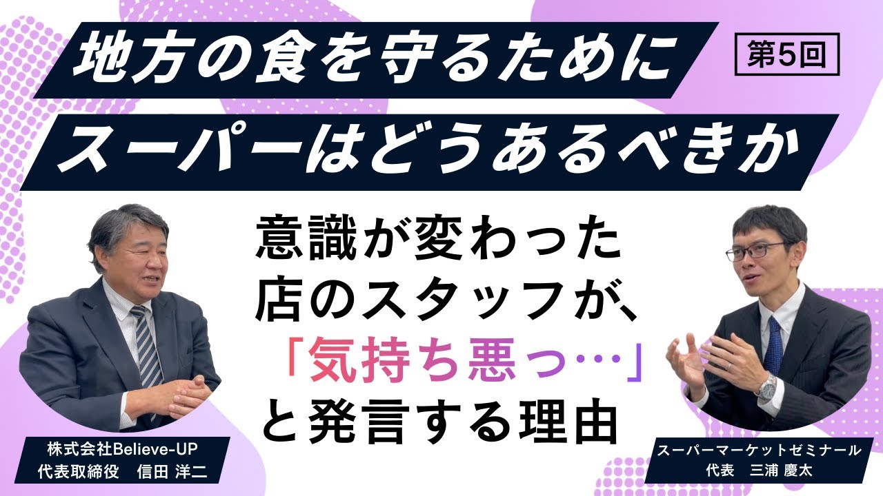 意識が変わった店のスタッフが「気持ち悪っ…」と発言する理由　講師：信田洋二先生　〜地方の食を守るために、スーパーはどうあるべきか〜【第5回】