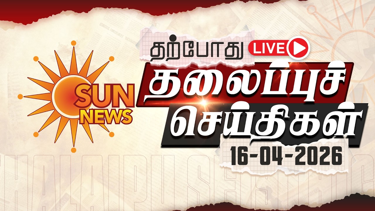 🔴LIVE: Headlines | தலைப்புச் செய்திகள் - 16.04.2026 | Today Headlines | Sun news