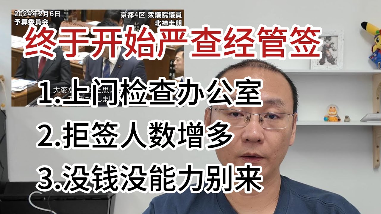 终于开始严查经营管理签证|续签拒签人数增加|没钱没能力别来|时刻提醒自己是外国人
