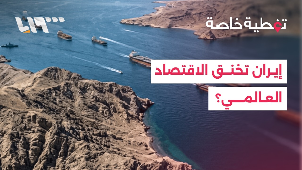 هل تستطيع إيران نقل الحرب إلى حرب اقتصادية؟