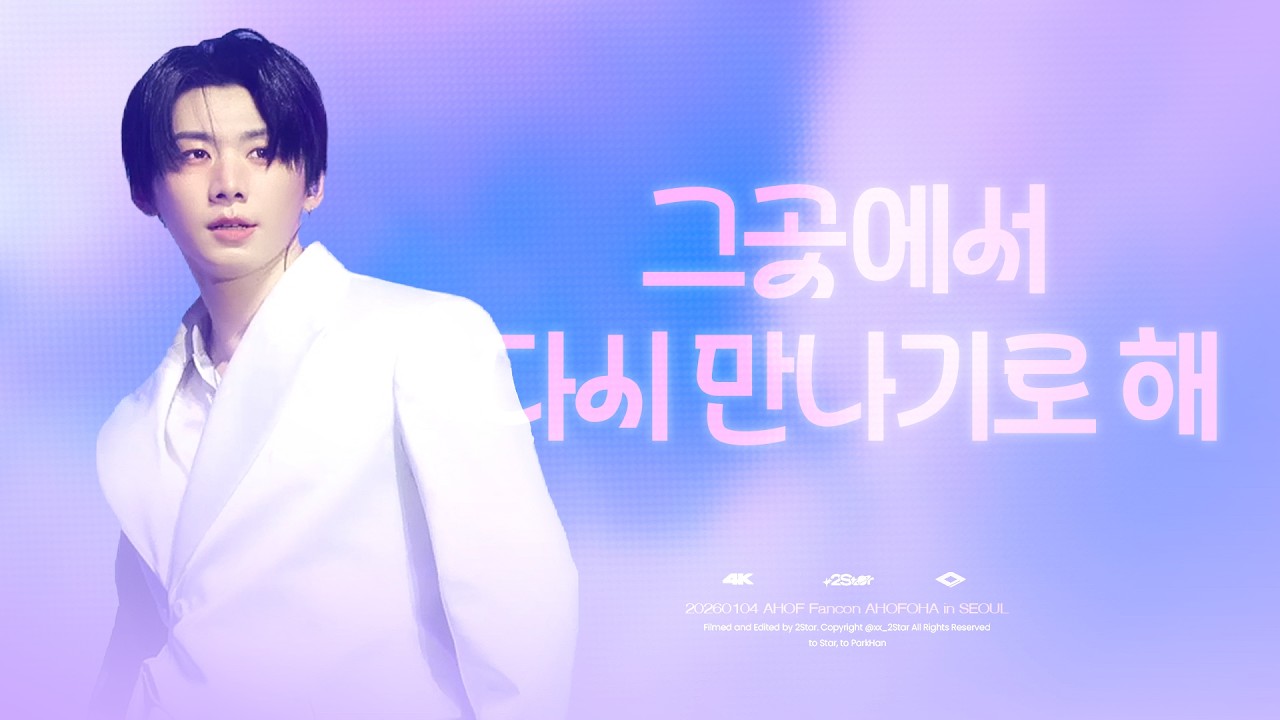 [박한 4K직캠] 아홉 - 그곳에서 다시 만나기로 해ㅣ20260104 AHOF Fancon AHOFOHA in SEOUL
