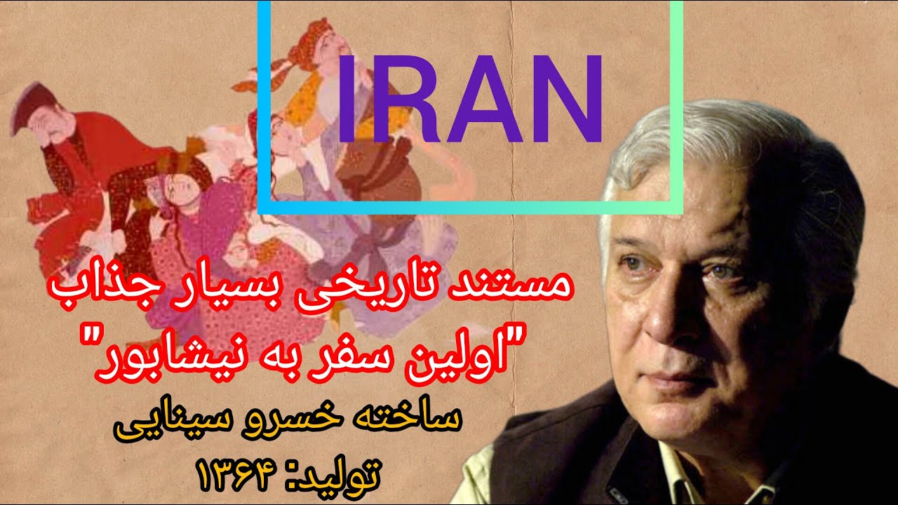 نیشابور ۱۳۶۳؛ تصاویر تاریخی و فوق العاده بکر از شهر نیشابورِ ۱۳۶۴