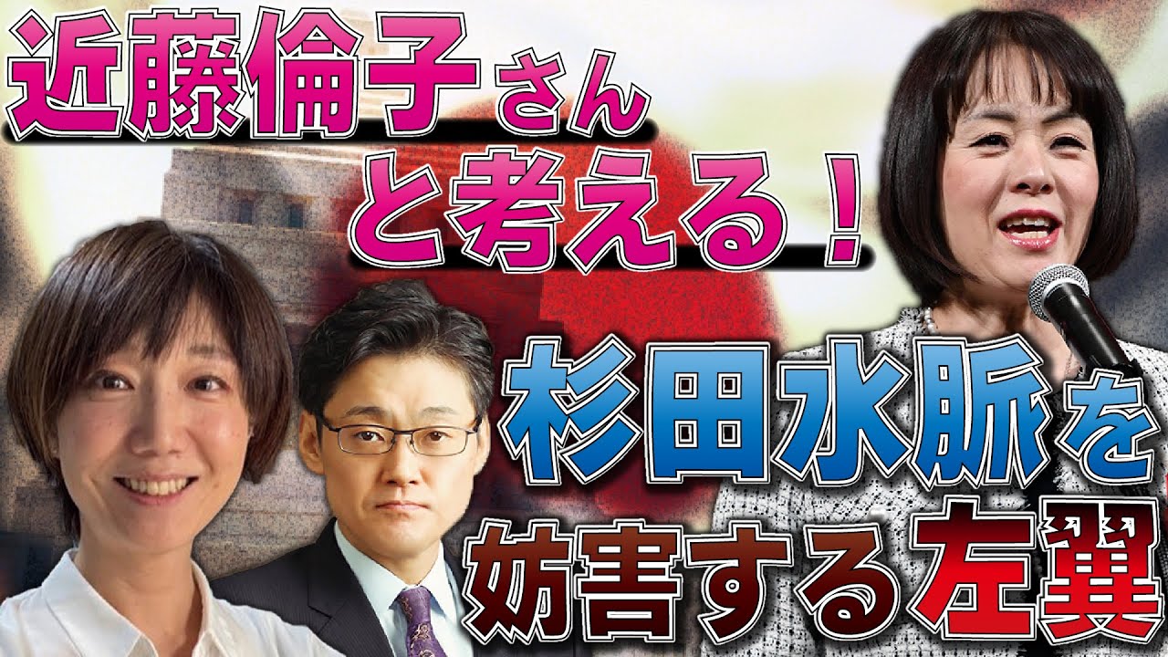 近藤倫子さんと考える！杉田水脈を妨害する左翼