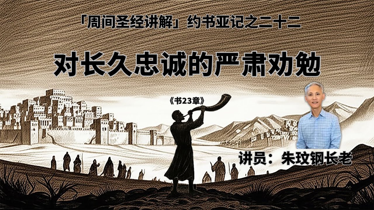 约书亚记之二十二｜《书23章》对长久忠诚的严肃劝勉 - 20260205