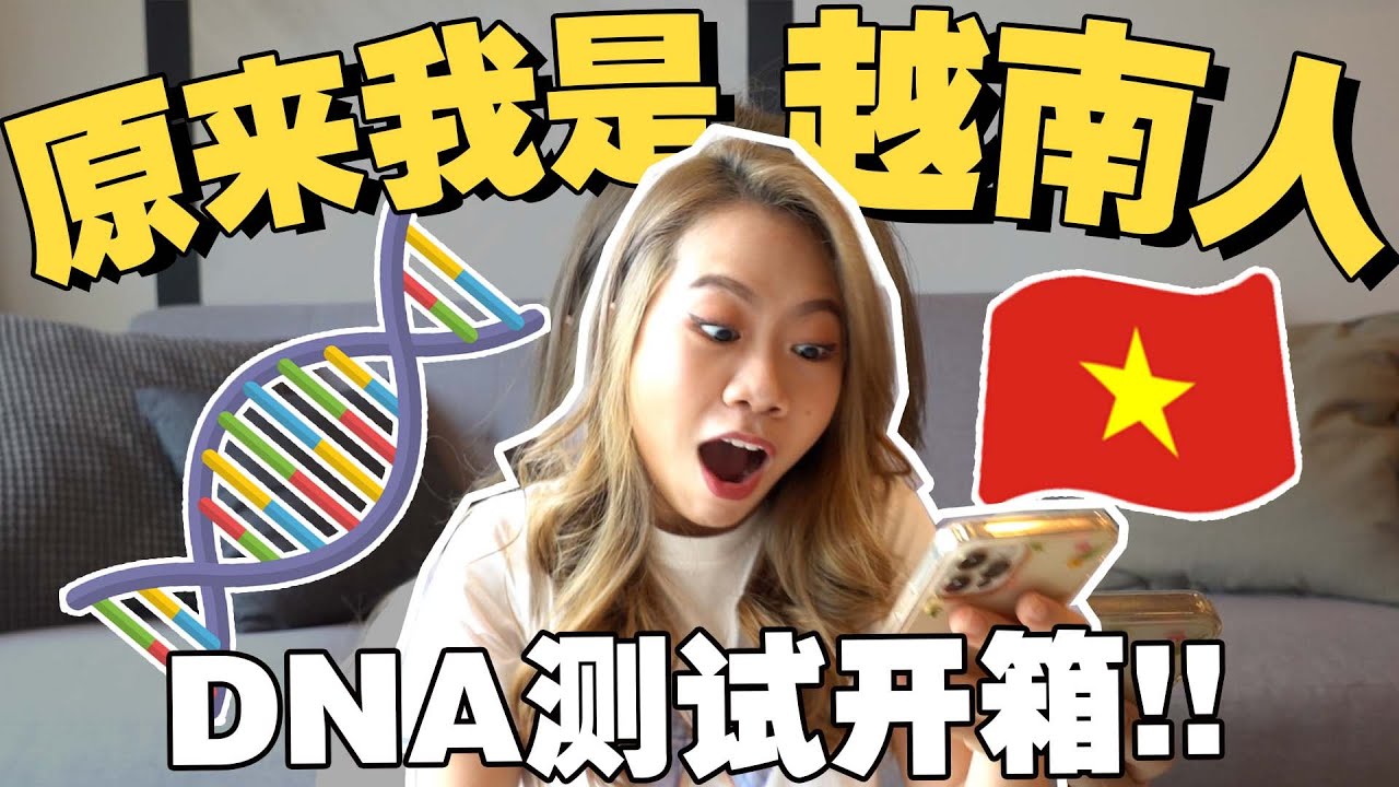 原来我真的是越南人??? 公开我的祖籍构成，CircleDNA 测试开箱