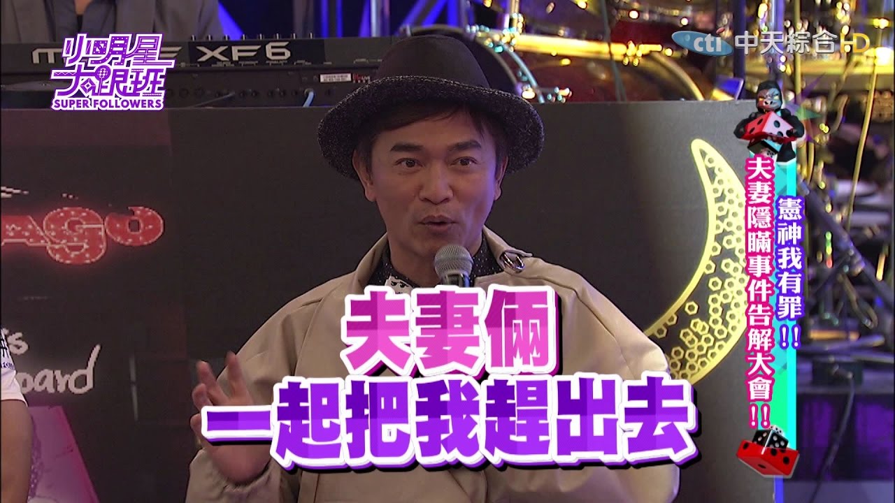 【完整版】憲神我有罪！夫妻隱瞞事件告解大會！2016.12.29小明星大跟班
