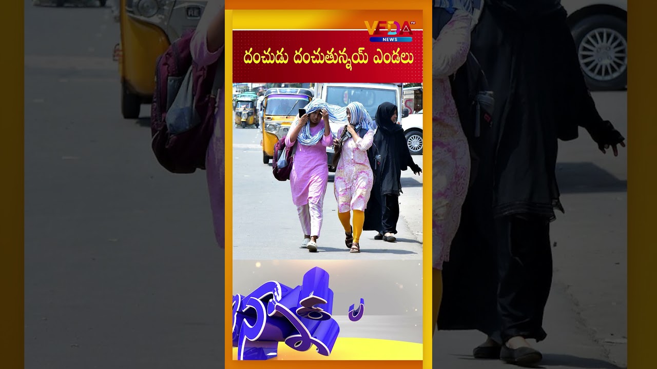 దంచుడు దంచుతున్నయ్ ఎండలు  | Extreme Summer Blast | Veda TV News