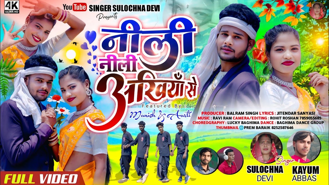 नीली नीली अंखियां से // Nili Nili Ankhiyan se #Kayum Abbas & Sulochna Devi New Theth Nagpuri Video