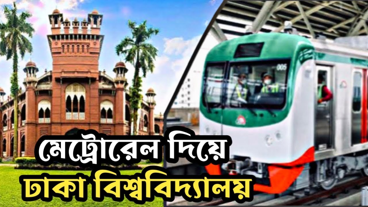 মেট্রোরেল দিয়ে ঢাকা বিশ্ববিদ্যালয় | Dhaka Metro Rail | Dhaka University