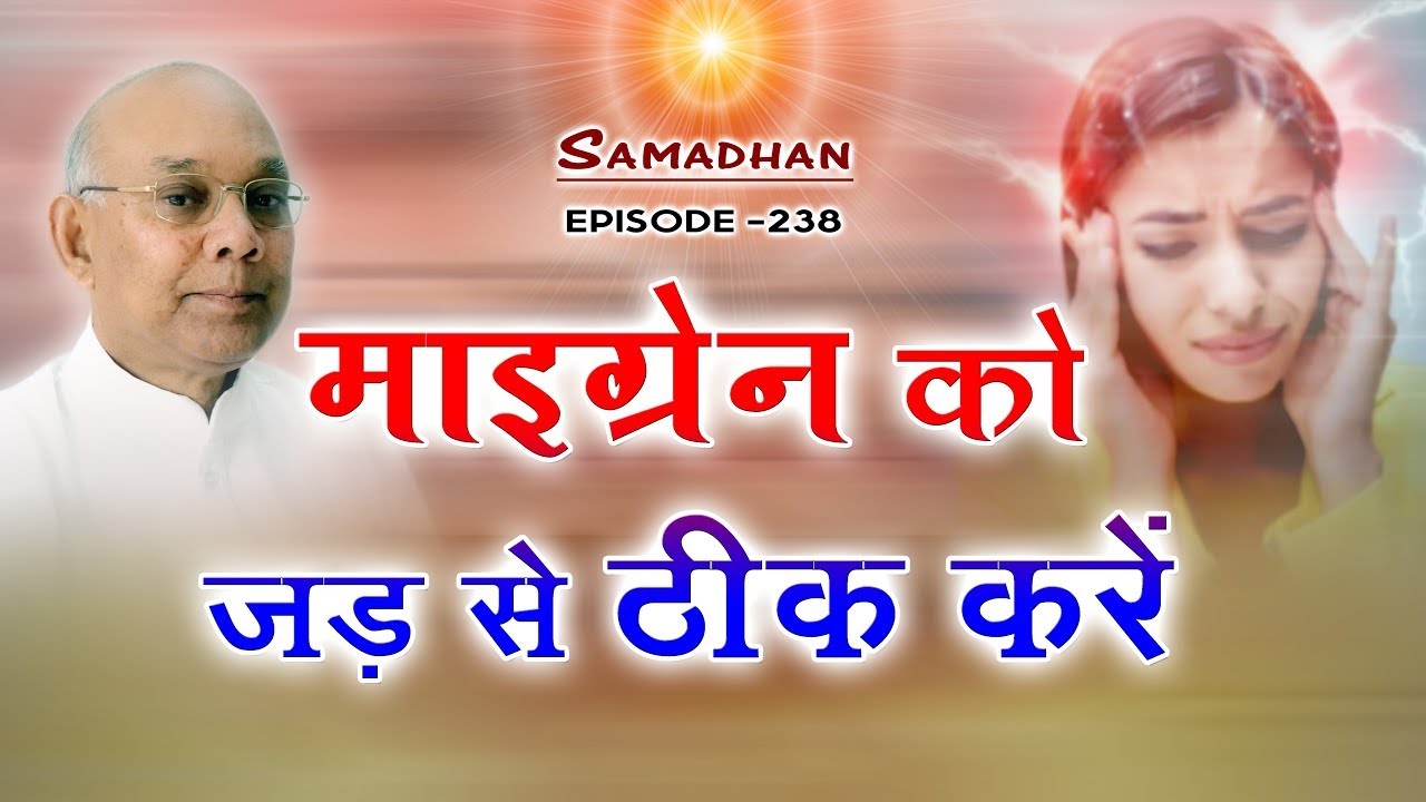 माइग्रेन को जड़ से ठीक करे - इस विधि से | BK Suraj Bhai | Samadhan | Godlywood Studio |