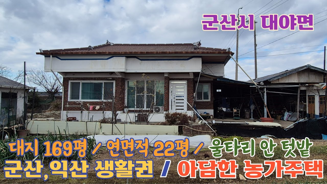 26-297. [군산시 대야면] 군산,익산 생활권의 울타리안 텃밭 딸린 농가주택