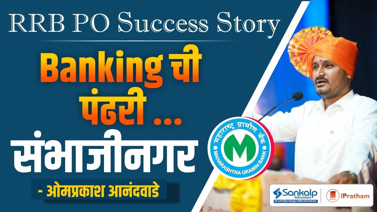 Sankalp Success Story || Omprakash Anandwade || RRB PO || Sankalp Education