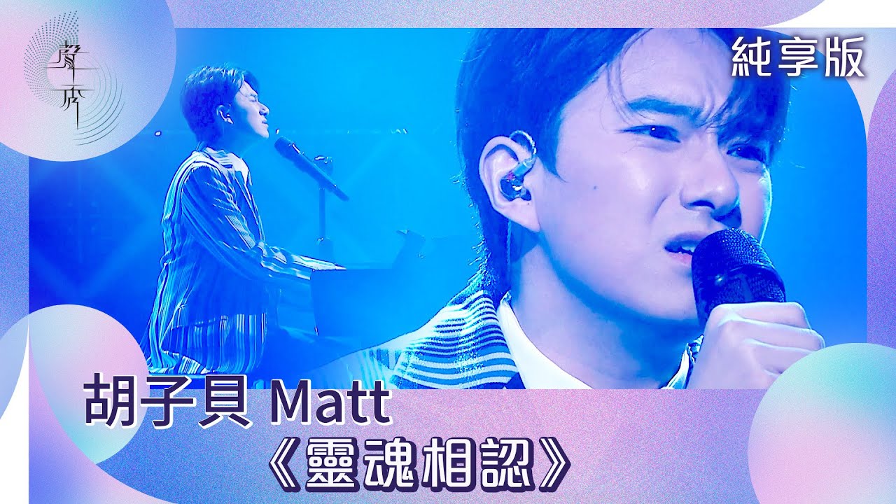 聲秀｜純享版｜胡子貝 Matt《靈魂相認》｜綜藝｜音樂｜選秀
