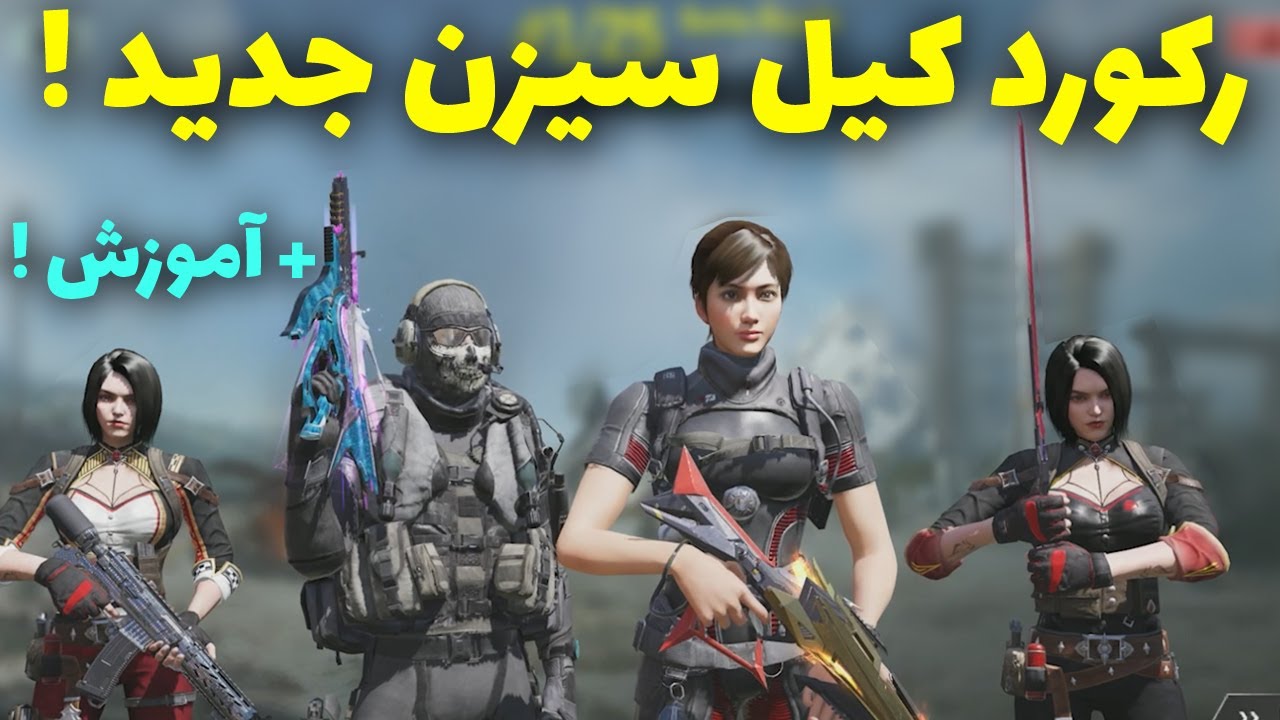 رکورد کیل در سیزن جدید🔥- کالاف دیوتی موبایل