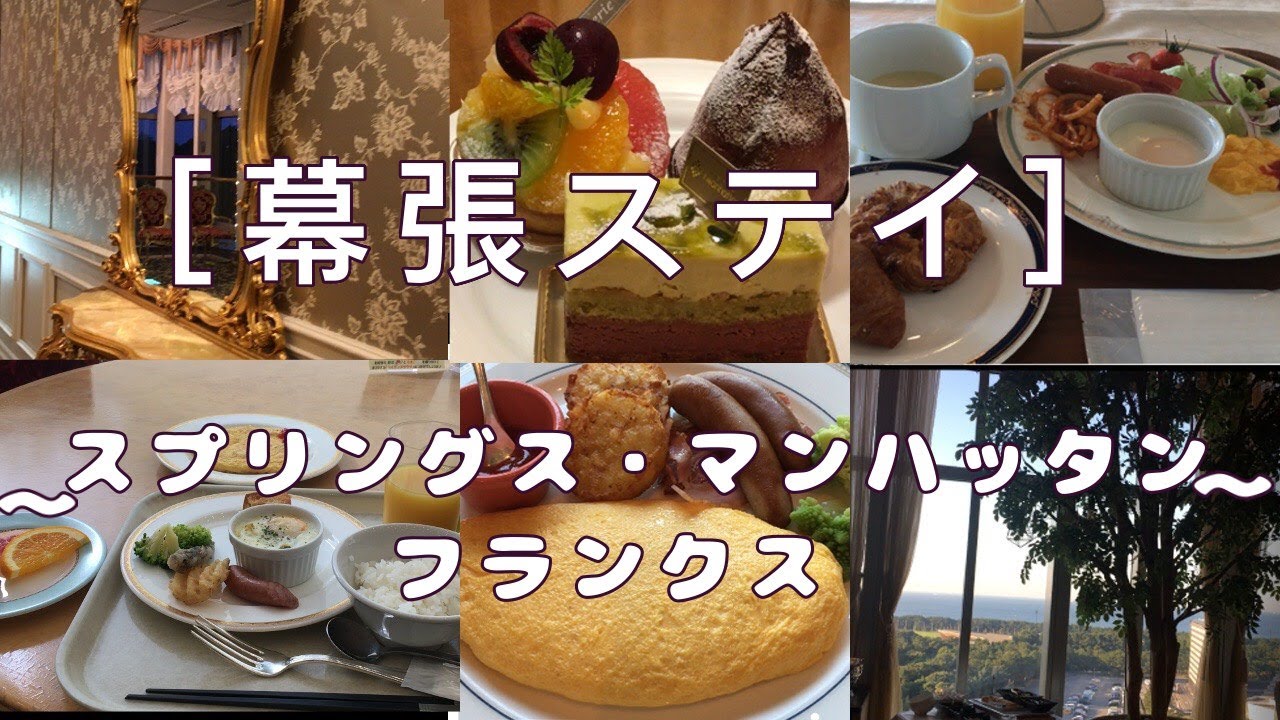 【ぶらり旅log】幕張・海浜幕張　～Solo stay～