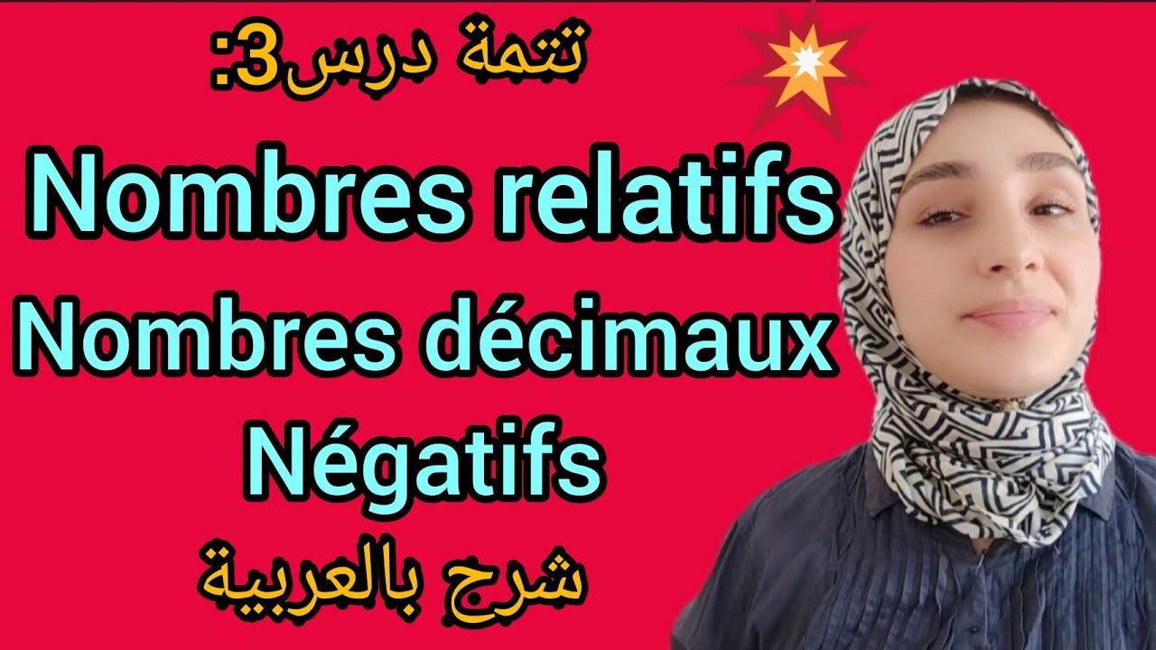 cours3: nombres relatifs,nombres décimaux négatifs شرح تتمة الدرس