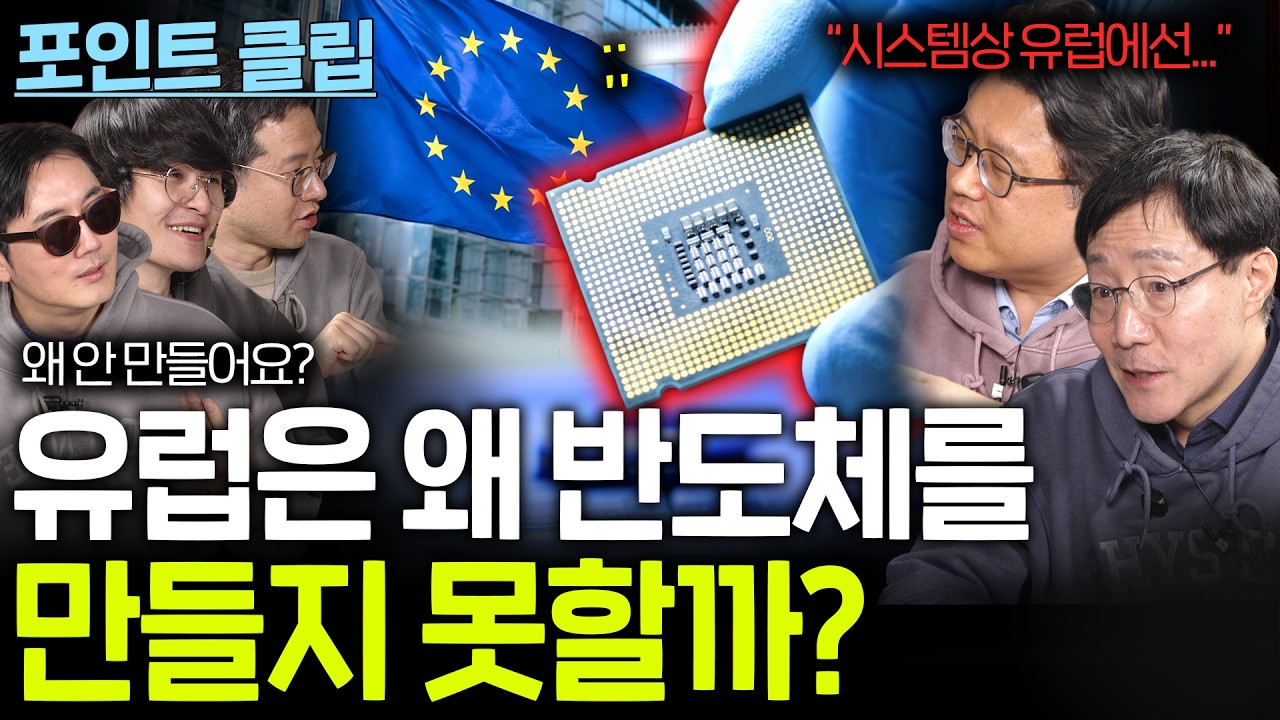 뛰어난 과학기술을 가지고 있는 유럽이 반도체를 만들지 못하는 이유...