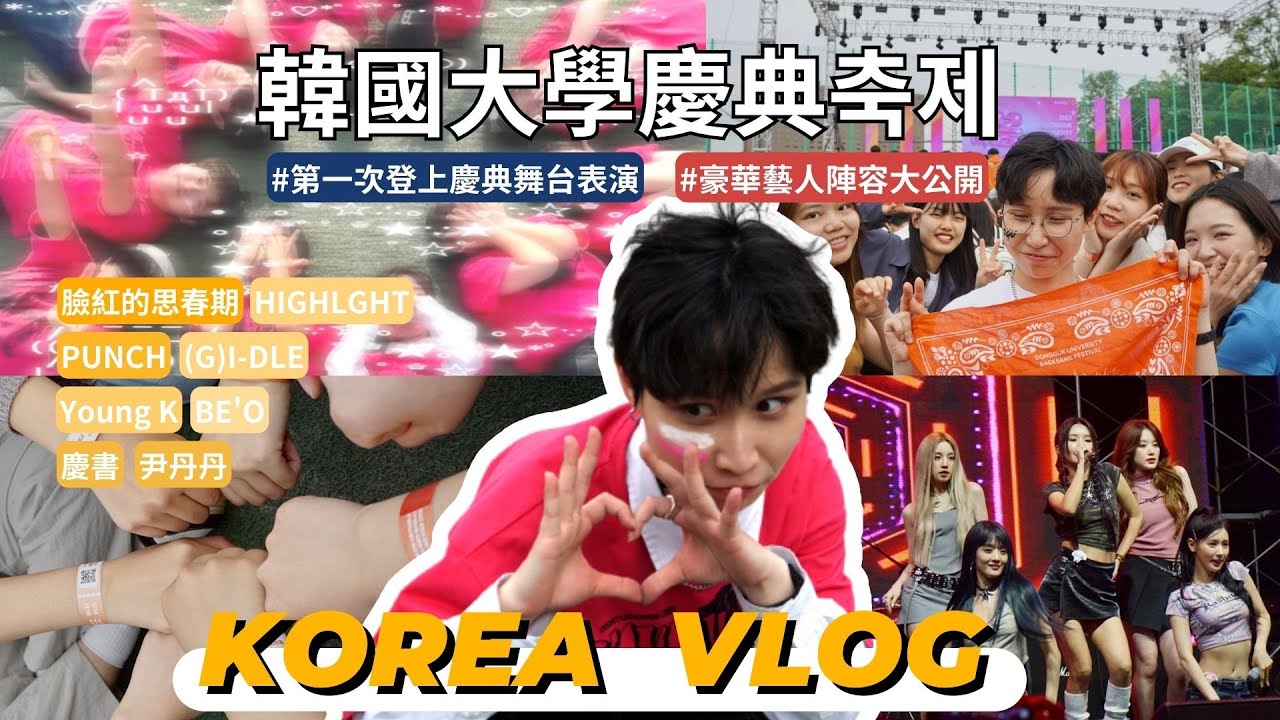【韓國東國大學交換學生Vlog】一年中最盛大的韓國大學校慶慶典!!!東國大 豪華陣容~HIGHLIGHT、(G)I-DLE、PUNCH、臉紅的思春期、YOUNG K、BE'O、慶書、尹丹丹