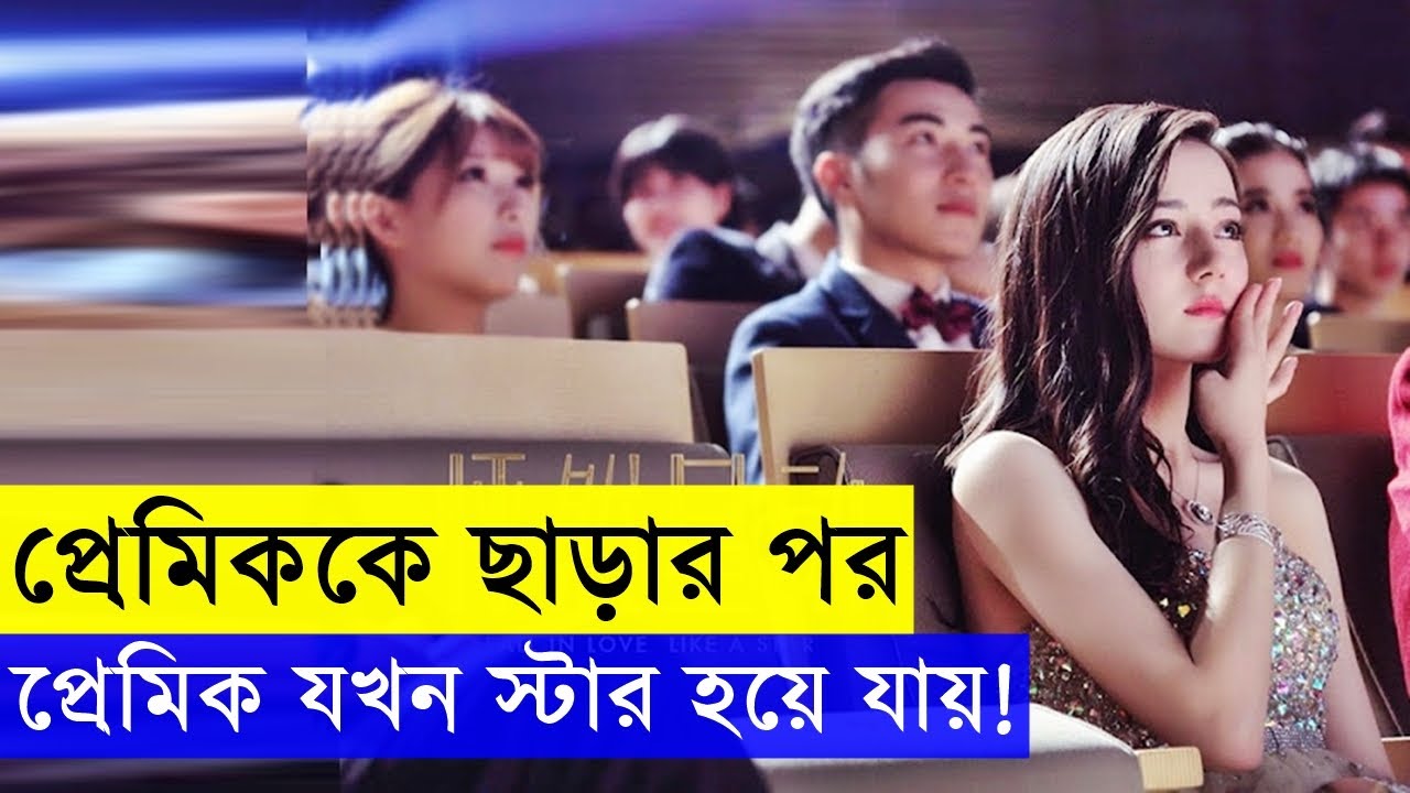 Fall in Love Like a Star  Movie Explanation In Bangla | Random Video channel Movie Explain review