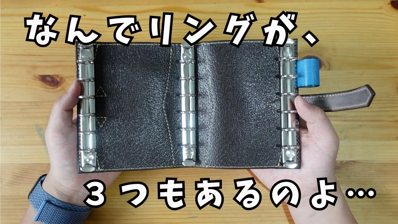 【超クセツヨ】リングが３つあるシステム手帳が届いた…
