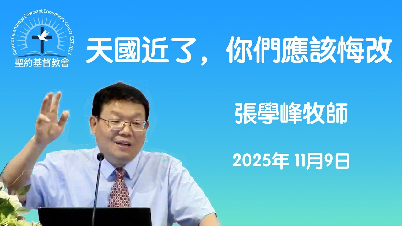 天國近了，你們應該悔改---張學峰牧師