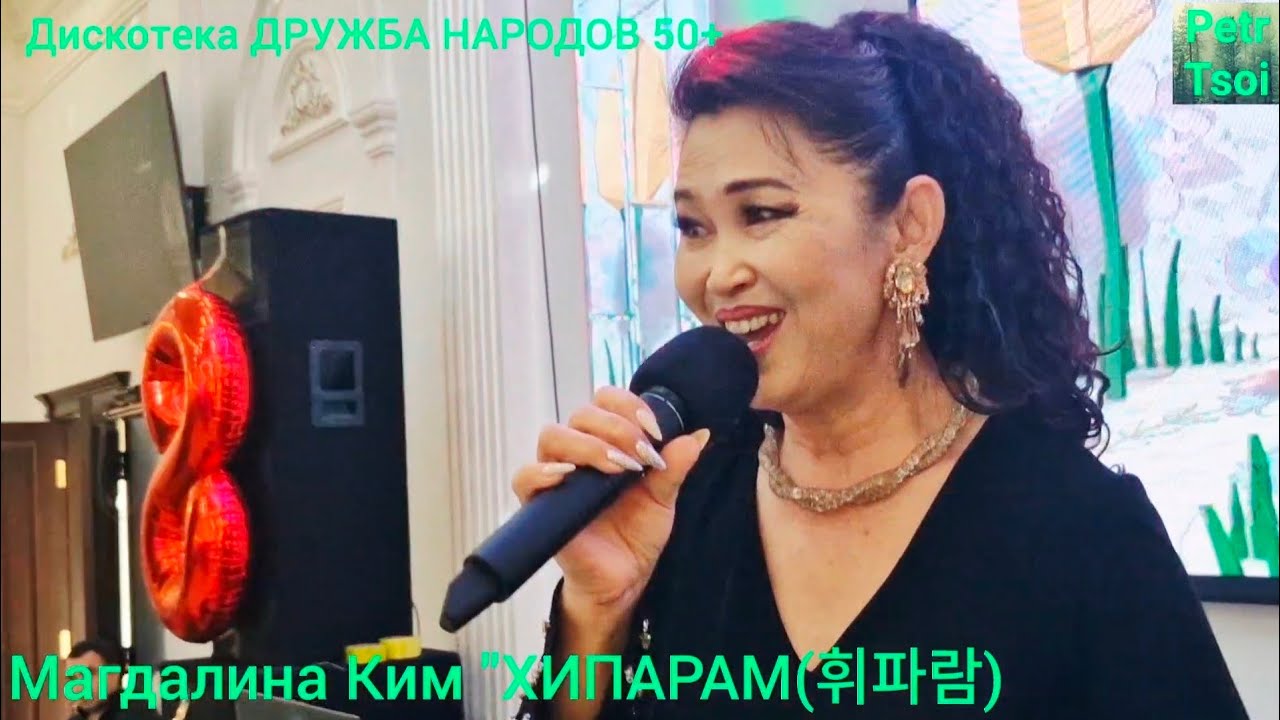 Дискотека ДРУЖБА НАРОДОВ 50+. Магдалина Ким. 