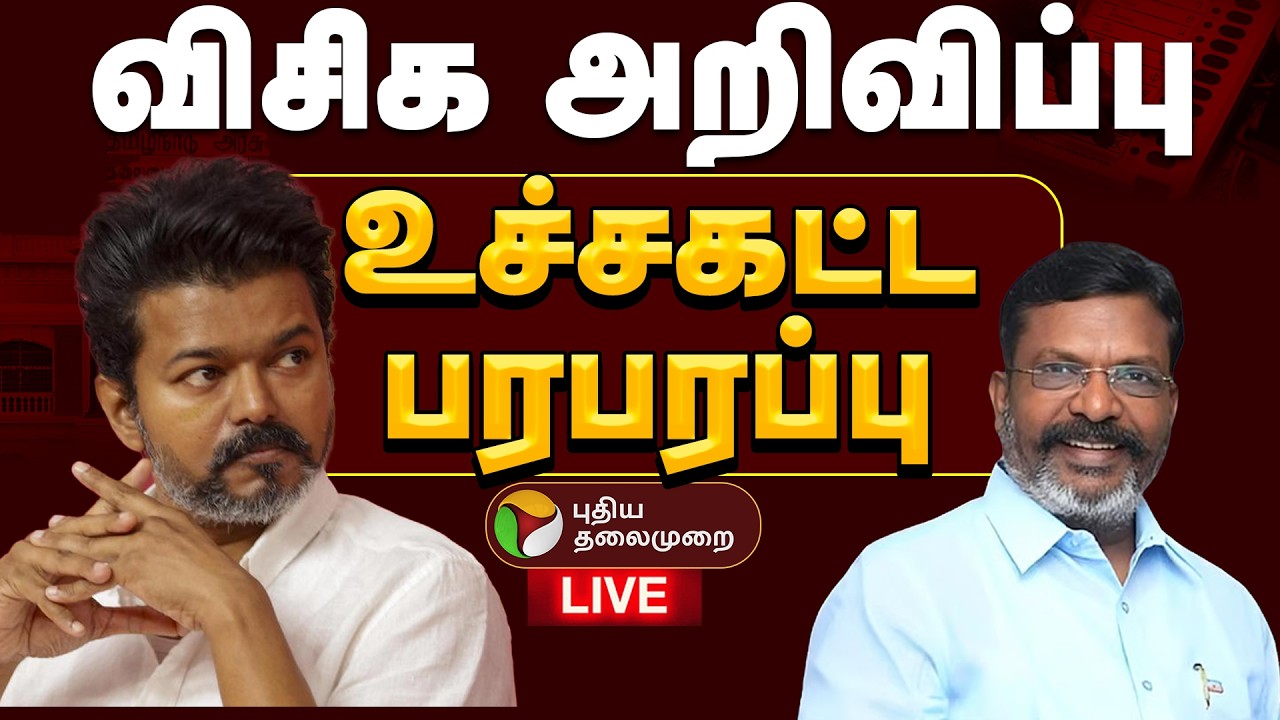 🔴LIVE: விசிக அறிவிப்பு - உச்சகட்ட பரபரப்பு | TVK | Vijay | TN Governor | VCK Office | Thirumavalavan