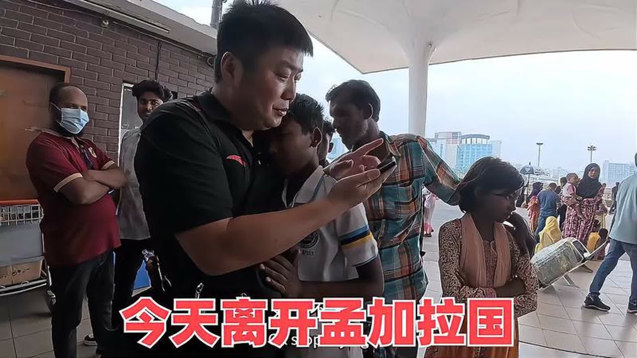 离开孟加拉国，人力三轮车夫穆罕默德一家来送我，真的是难舍难分