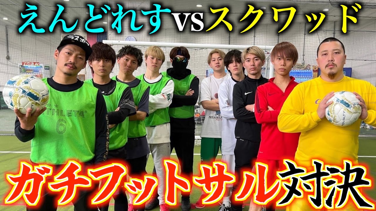 【3本勝負】えんどれすと本気のフットサルをしたら大白熱した