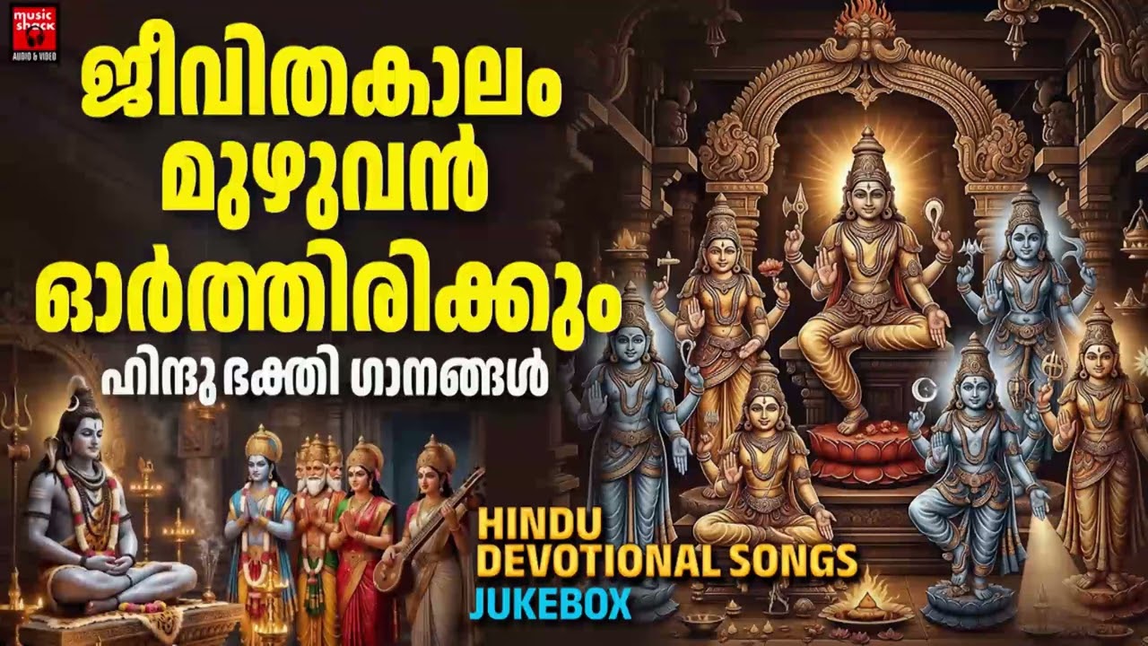 ജീവിതകാലം മുഴുവൻ ഓർത്തിരിക്കും ഹിന്ദു ഭക്തി ഗാനങ്ങൾ |Hindu Devotional Songs Malayalam