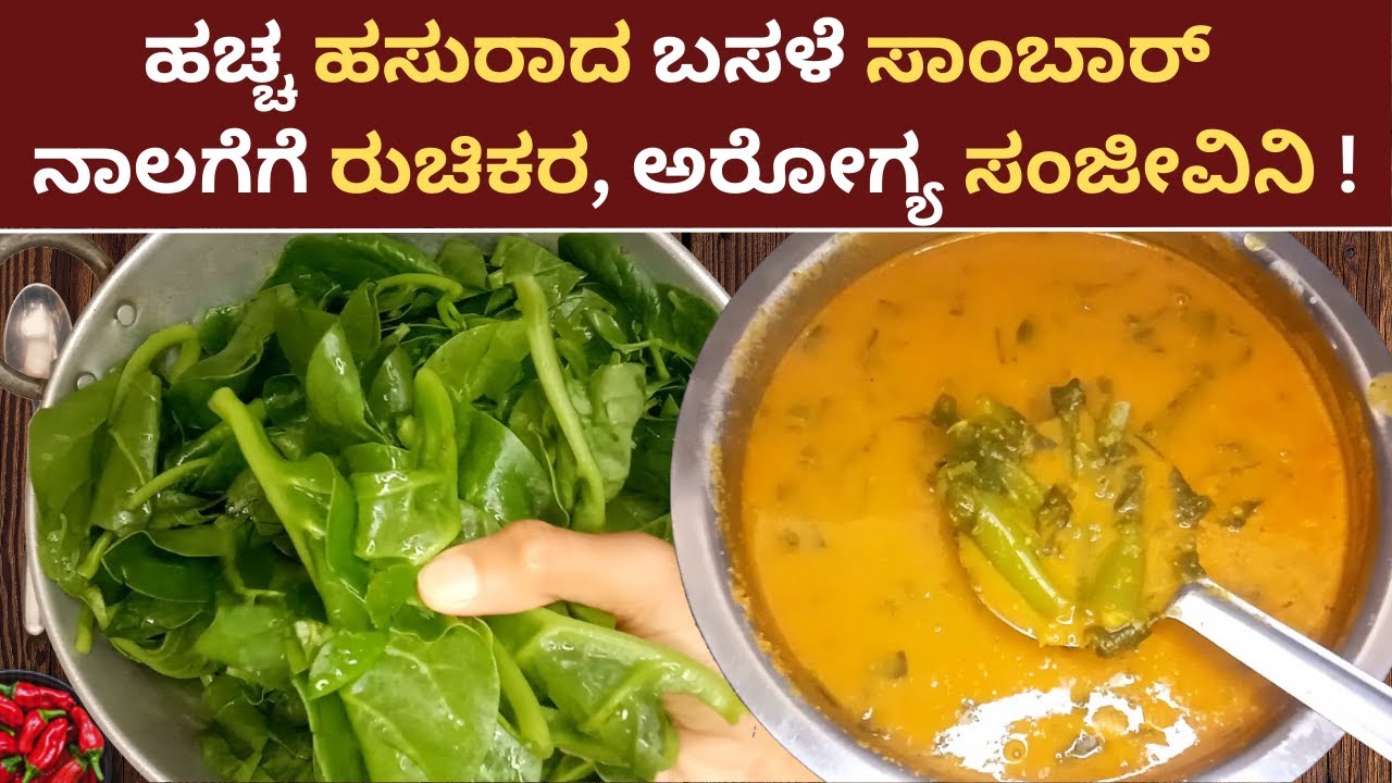 Basale Sambar Recipe | Basale Soppina Saaru | Basale Soppu Recipe in Kannada |Basale curry Mangalore