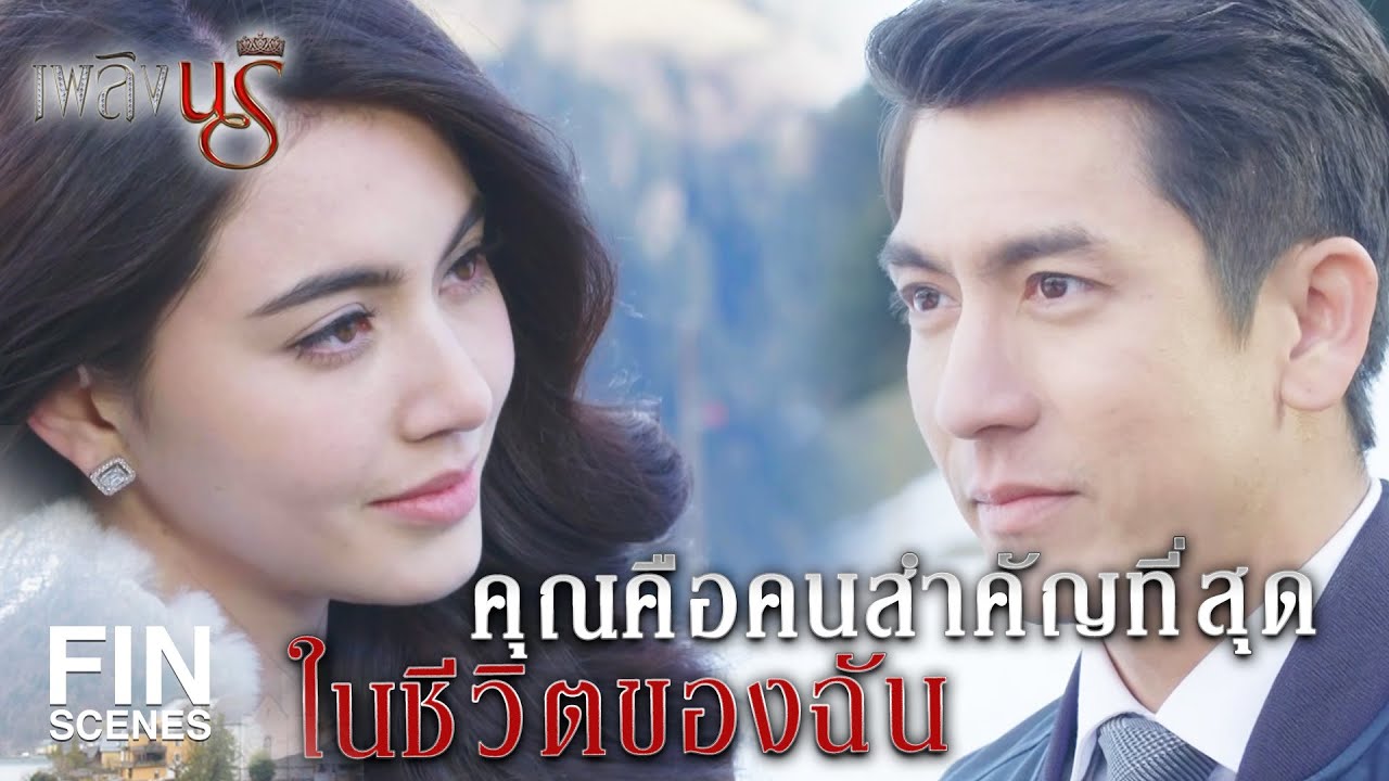 Fin Special | ฉันอยากกลับไปเป็นแค่ ริสา เลขาฯ ของคุณ | เพลิงนรี EP.22 | Ch3Thailand