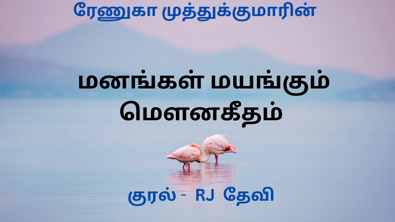 மனங்கள் மயங்கும் மௌன கீதம் | Renuga Muthukumar | Tamil Audio Novels | RJ Devi
