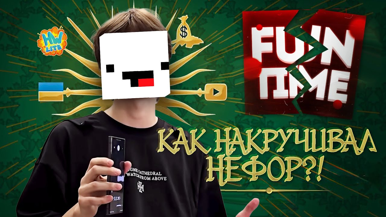 Как ПИОНЕРУ НАКРУЧИВАЛИ ПРОСМОТРЫ?! Разоблачение Нефора - ФанТайм vs ХолиВорлд Майнкрафт Анархия!