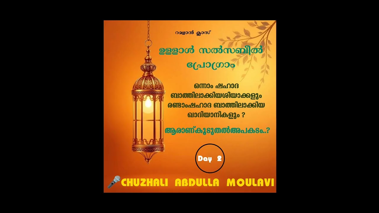 SALSABEEL ULLAL PROGRAME PART 2,CHUZHALI ABDULLA MOULAVI 