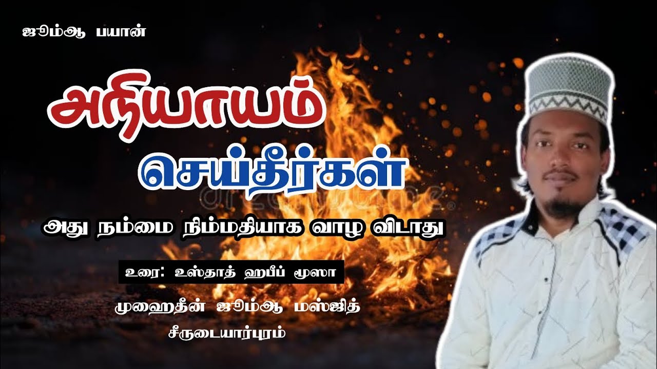 அநீதம் செய்தீர்கள் நிம்மதி இருக்காது Usthad Habeeb Moosa அநியாயம் செய்வது பயான் #ஸலவாத் அநீதம்