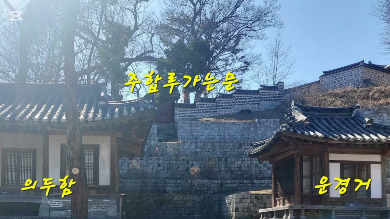 왕이 사랑한 비밀정원 창경궁 후원(불로문,의두합,애련지,연경당,농수정)