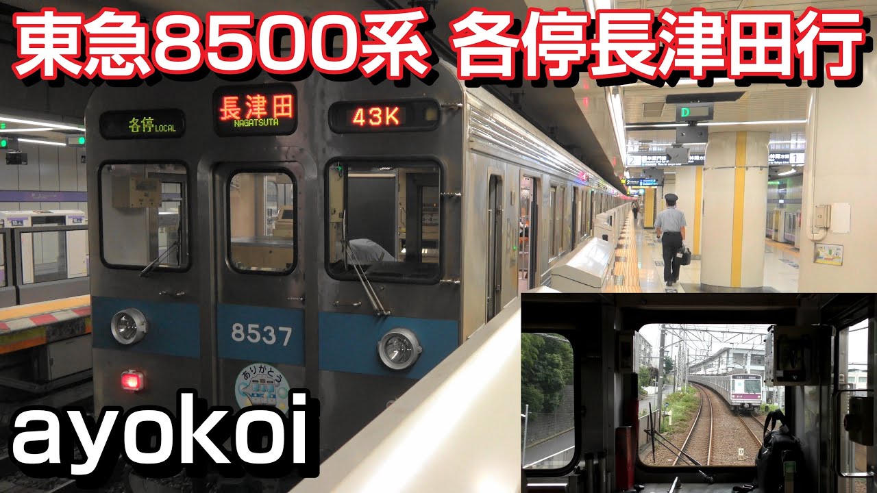 東急8500系8637F 前面展望 各停 押上-長津田