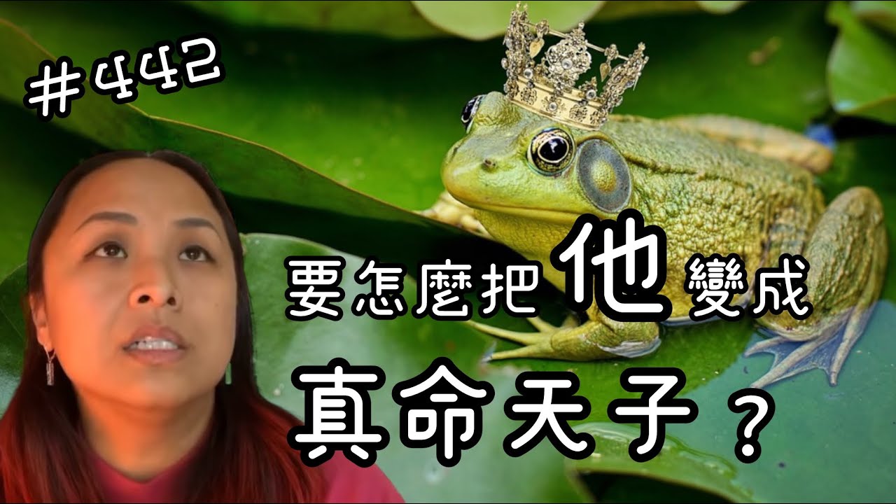 第四百四十二集 如何把不對先生變成真命天子