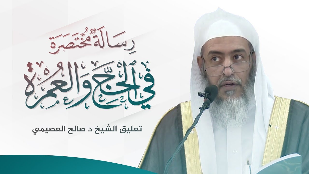 رسالة مختصرة في الحج والعمرة للعلامة ابن سعدي | تعليق الشيخ صالح العصيمي