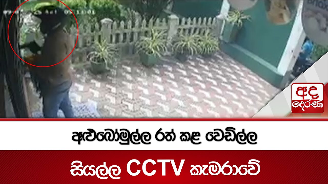 අළුබෝමුල්ල රත් කළ වෙඩිල්ල - සියල්ල CCTV කැමරාවේ