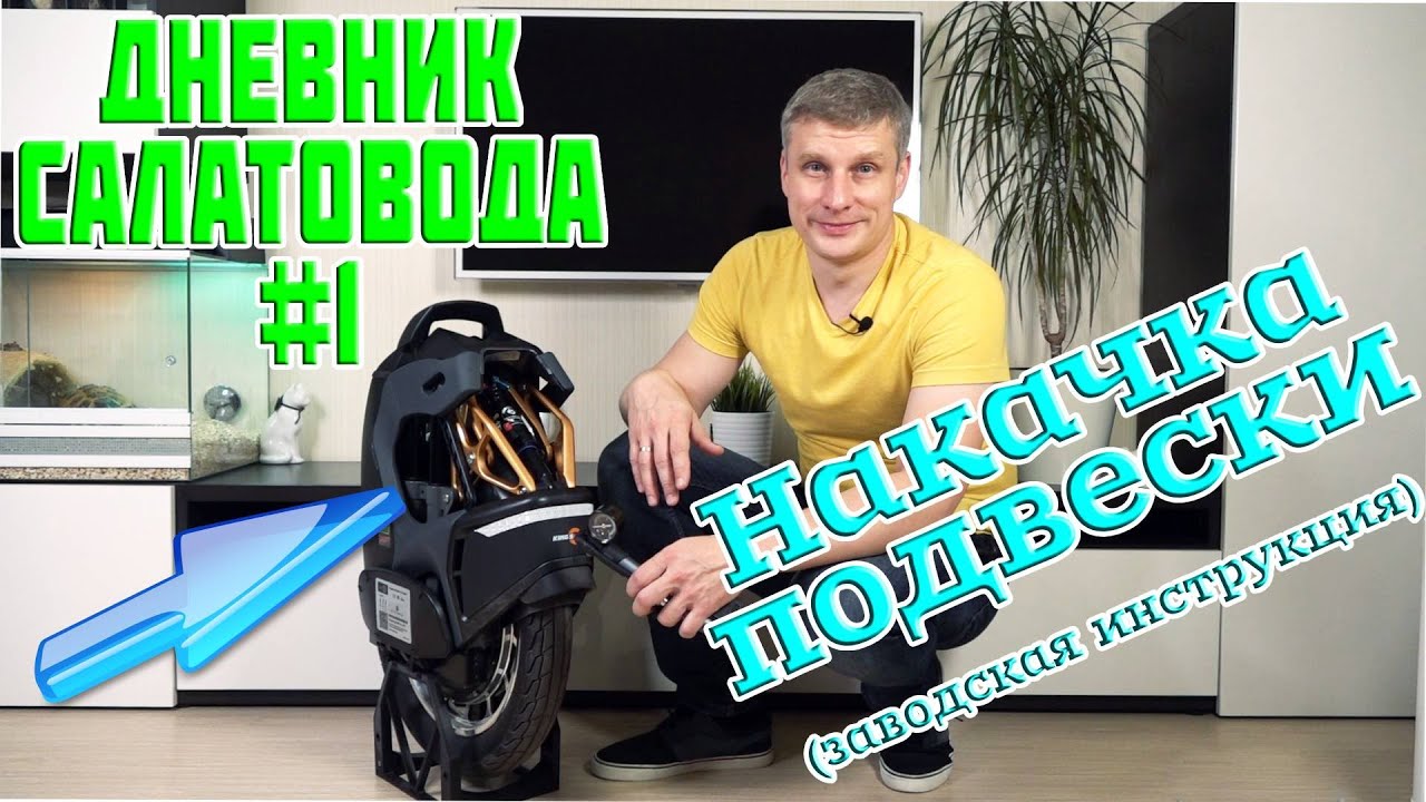 KingSong S18 серия #1 накачиваем подвеску позаводской инструкции