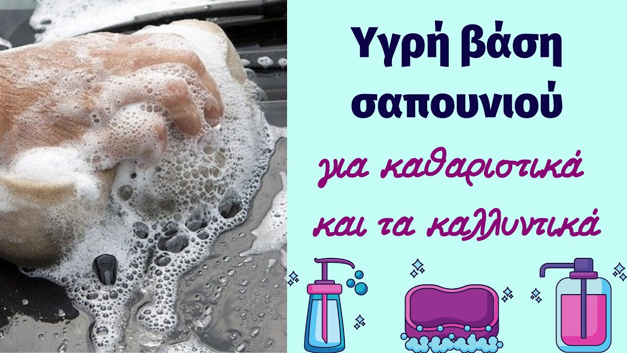 Υγρή βάση σαπουνιού για καθαριστικά και τα καλλυντικά